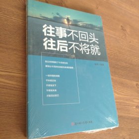 往事不回头往后不将就