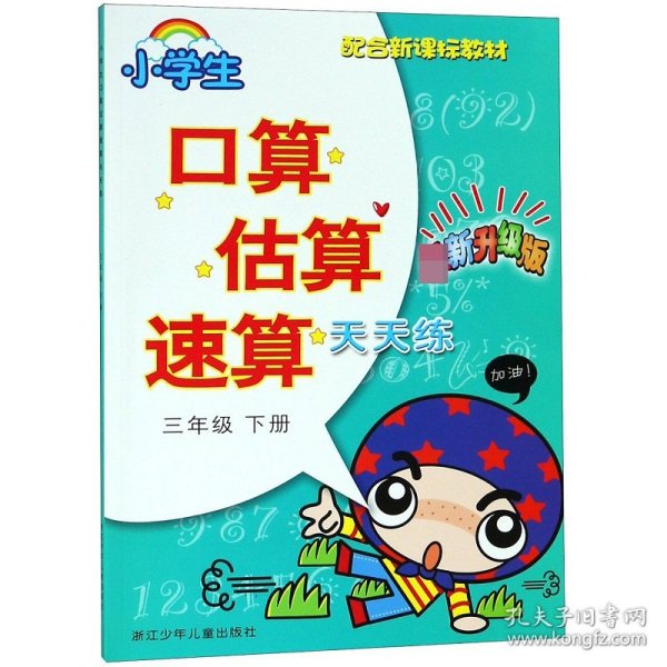 小学生口算估算速算天天练：三年级下（最新升级版 配合新课标教材）