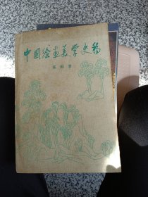 中国绘画美学史稿