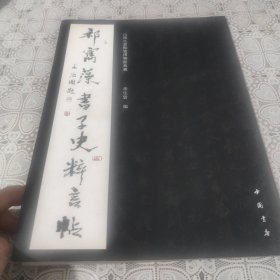 祁雋藻書子史粹言帖 包邮