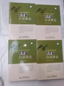 小郎中学医记：药性赋白话讲记1234全套合售