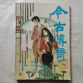 今古传奇1989年第4期