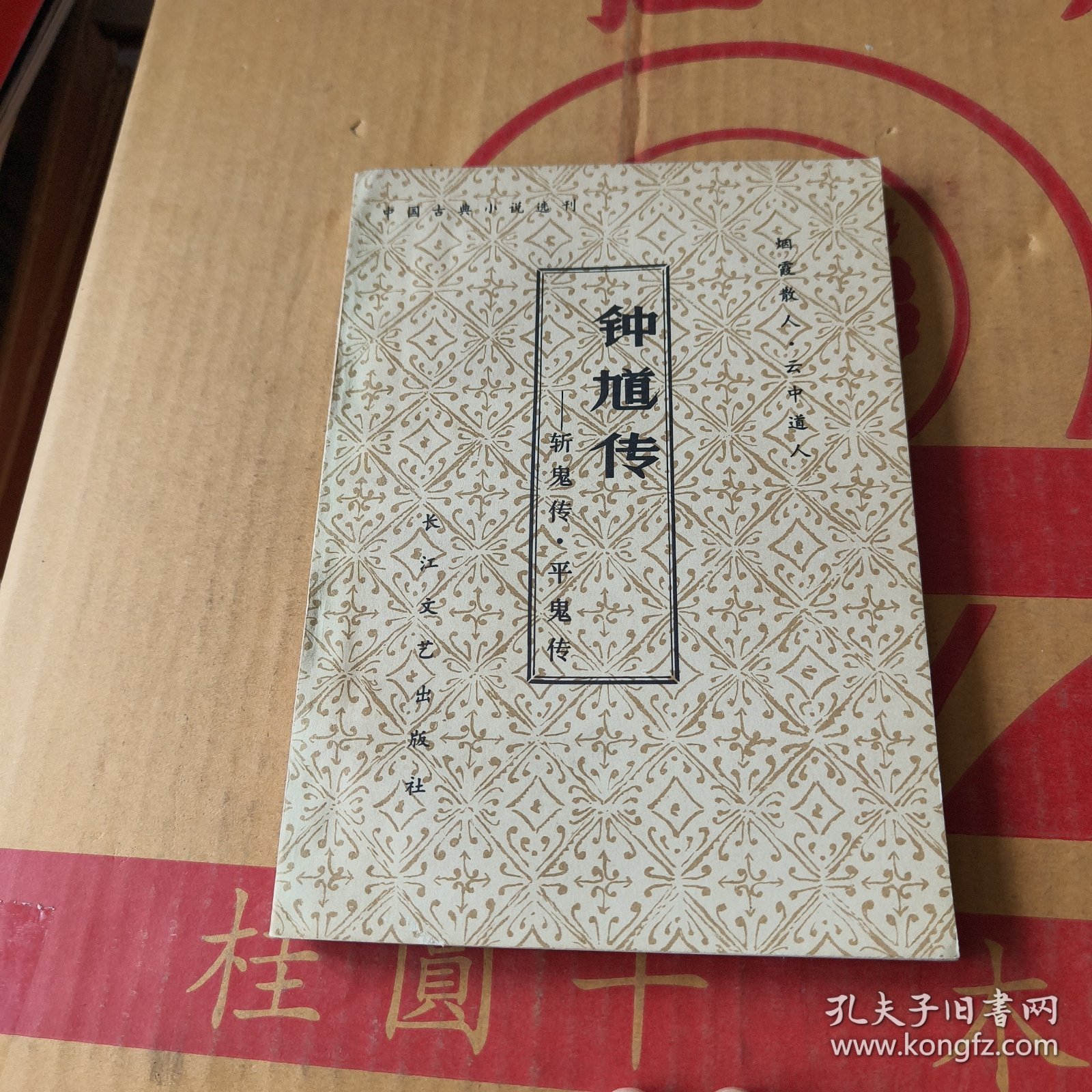 钟道传:斩鬼传·平鬼传