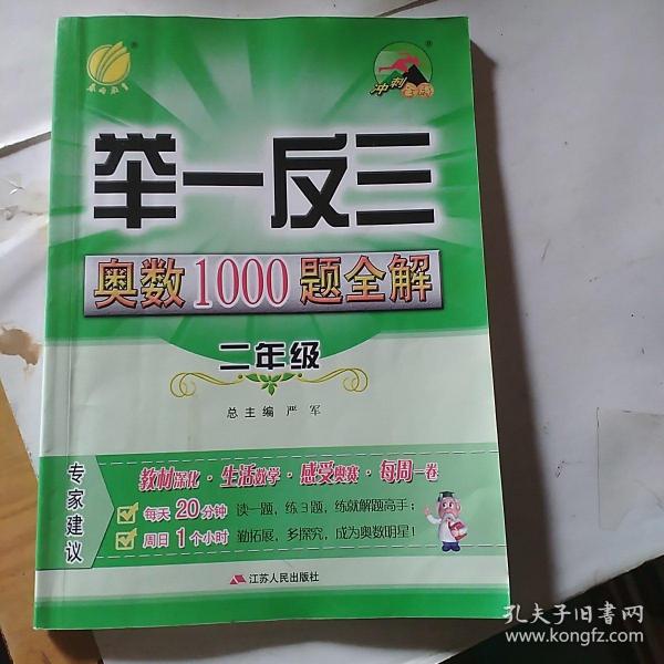 举一反三：奥数1000题全解二年级（2014）