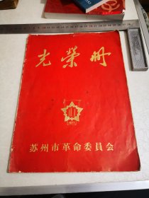 1977年苏州市革命委员会光荣册16开，苏州市工业学大庆，大庆式企业先进企业先进集体工作者。