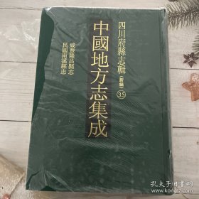 中国地方志集成.四川府县志辑35