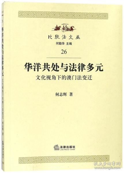 华洋共处与法律多元(文化视角下的澳门法变迁)/比较法文丛 普通图书/法律 何志辉|总主编:何勤华 法律 9787511859976