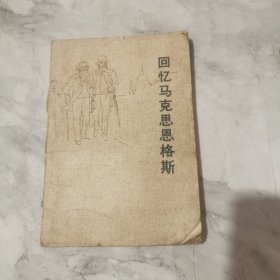 回忆马克思恩格斯a1641