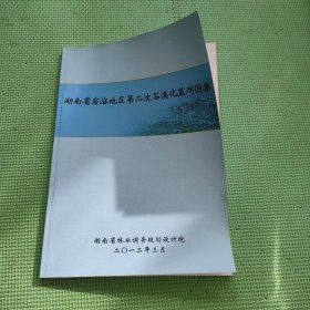 湖南省岩溶地区第二次石漠化监测图集