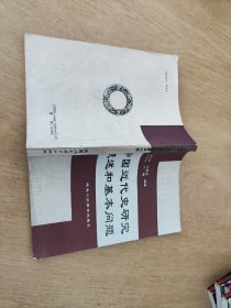 中国近代史研究概述和基本问题