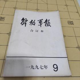 【报纸】解放军报 【缩印 合订本】 1997年9月