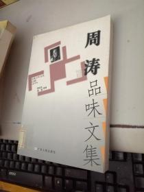 周涛品味文集
