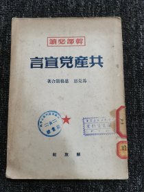 大32开 1950年再版《共产党宣言》干部必读