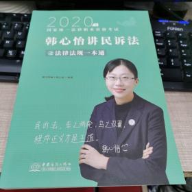 瑞达法律法规 韩心怡讲民诉法之法律法规一本通 法考教材 2020国家统一法律职业资格考试用书 司法考试 另售钟秀勇民法杨帆三国法