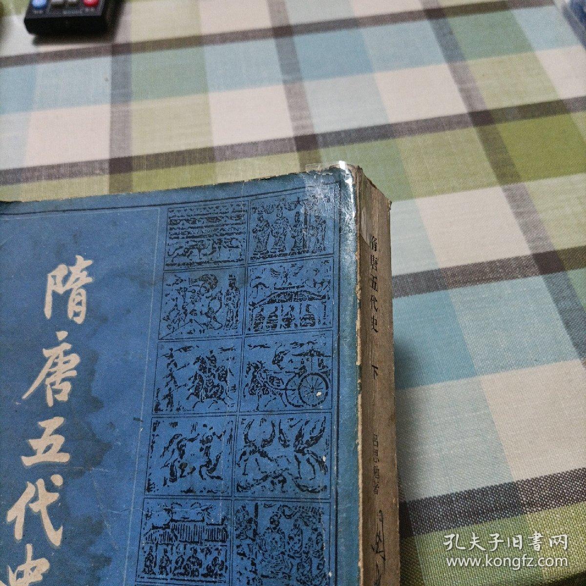 隋唐五代史，下册《吕思勉史学论著》