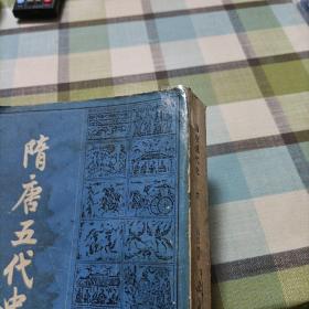 隋唐五代史，下册《吕思勉史学论著》