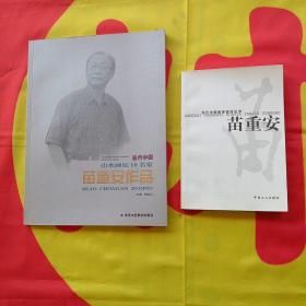 当代中国画家研究丛书苗重安、当代中囩山水画坛10名家苗重安(签赠本)