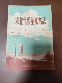 农业气象基本常识 （自然科学通俗讲话之三） .....151871