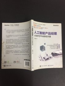 人工智能产品经理——AI时代PM修炼手册