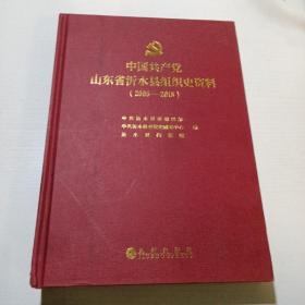 中国共产党山东省沂水县组织史资料