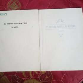 平面向量与解三角形 初稿+学生版