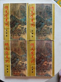 倚天屠龙记（1-4）册齐全