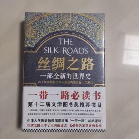 丝绸之路：一部全新的世界史 (新未开封)