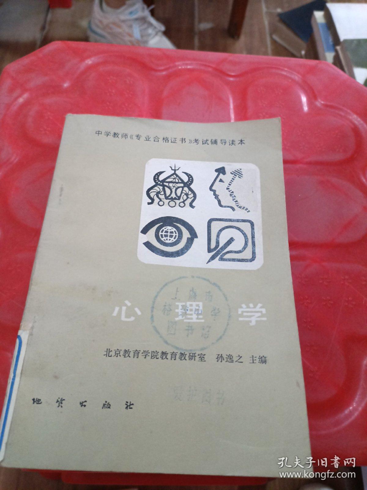 中学教师《专业合格证书》考试辅导读本 心理学