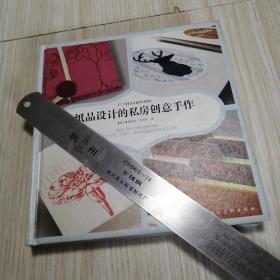 纸品设计的私房创意手作  实物拍图供参考
