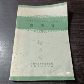 安徽省农业中学语文教材应用文
