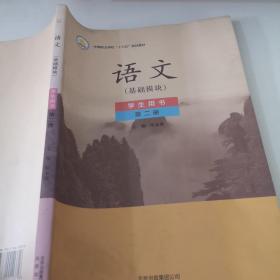 语文（基础模块）学生用书第二册