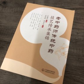 老中药师传统中药技艺传承集锦