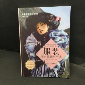 服装面料基础与再造