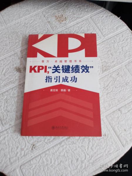 KPI，“关键绩效”指引成功