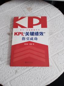 KPI，“关键绩效”指引成功