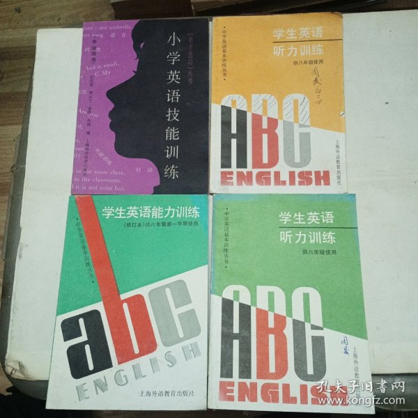 中学生英语基本训练丛书：学生英语听力训练（8年级，学生英语能力训练＋听力训练六年级＋小学英语技能训练（4本合售10元）