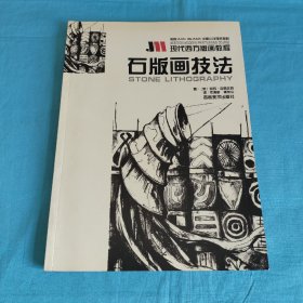 石版画技法/现代西方版画教程A