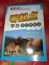 零起点学创业系列：零起点学办肉牛养殖场