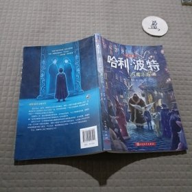 哈利·波特与魔法石（纪念版）