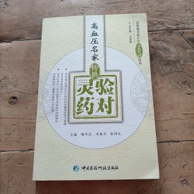 高血压名家传世灵验药对