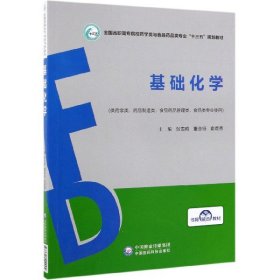 [全新正版，假一罚四]基础化学(供药学类药品制造类食品药品管理类食品类专业使用全国高职高专院校药学类与编者:张雪昀//董会钰//俞晨秀9787521409994