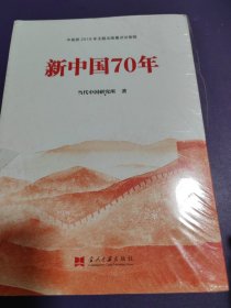 新中国70年中宣部2019年主题出版重点出版物