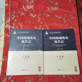 中国海域海岛地名志-广东卷第一册