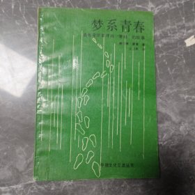 梦系青春 青年辛克莱寻找夏娃的故事