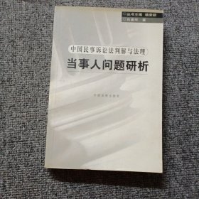 当事人问题研析——中国民事法判解与法理