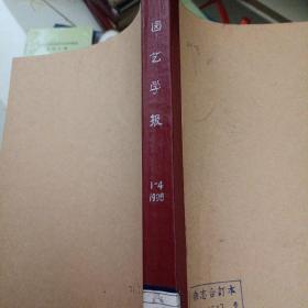 园艺学报 1998年1-4期