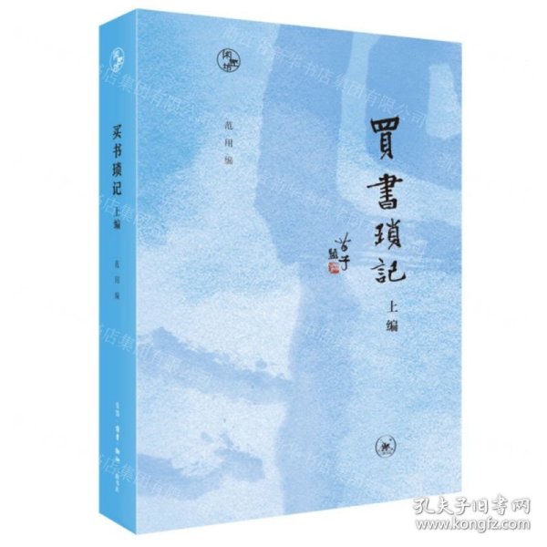 买书琐记(上编)/闲趣坊