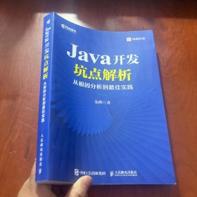 Java开发坑点解析：从根因分析到最佳实践