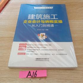 建筑施工企业会计与纳税实操从入门到精通