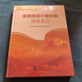 全面建成小康社会成就报告